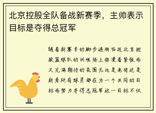 北京控股全队备战新赛季，主帅表示目标是夺得总冠军
