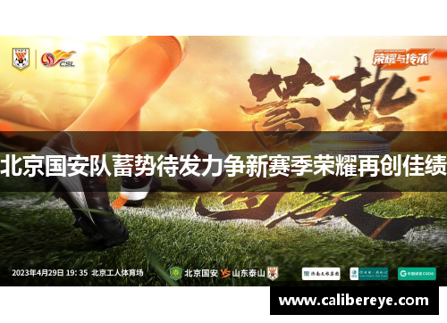 北京国安队蓄势待发力争新赛季荣耀再创佳绩