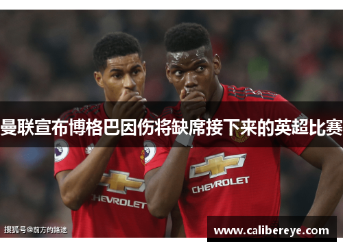 曼联宣布博格巴因伤将缺席接下来的英超比赛