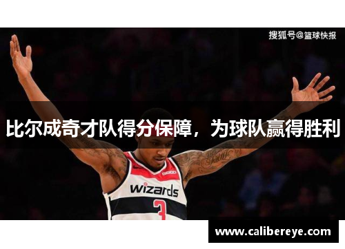 比尔成奇才队得分保障，为球队赢得胜利