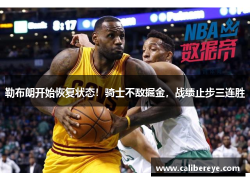 勒布朗开始恢复状态！骑士不敌掘金，战绩止步三连胜