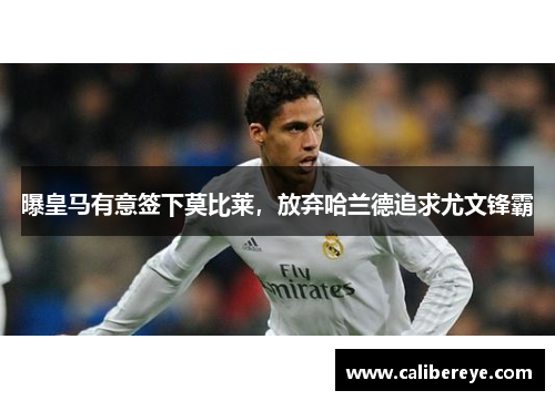 曝皇马有意签下莫比莱，放弃哈兰德追求尤文锋霸