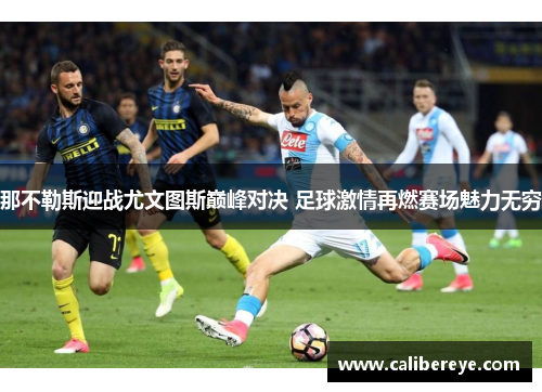 那不勒斯迎战尤文图斯巅峰对决 足球激情再燃赛场魅力无穷