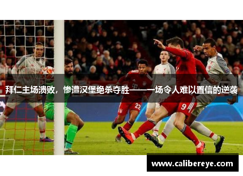 拜仁主场溃败，惨遭汉堡绝杀夺胜——一场令人难以置信的逆袭