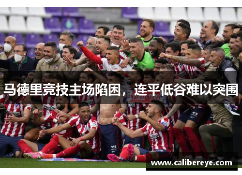 马德里竞技主场陷困，连平低谷难以突围