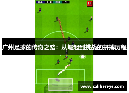广州足球的传奇之路：从崛起到挑战的拼搏历程