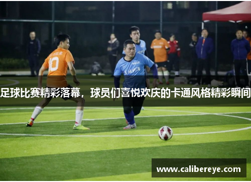 足球比赛精彩落幕，球员们喜悦欢庆的卡通风格精彩瞬间