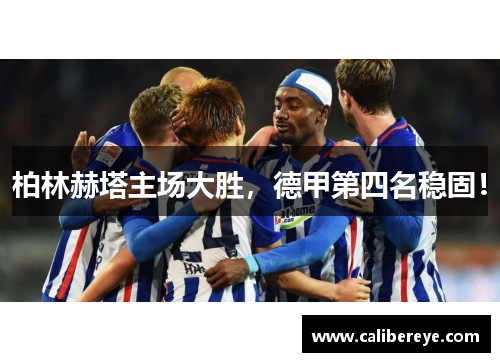 柏林赫塔主场大胜，德甲第四名稳固！