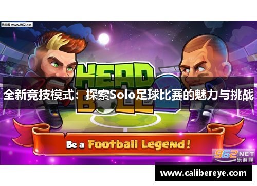 全新竞技模式：探索Solo足球比赛的魅力与挑战