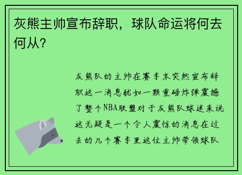 灰熊主帅宣布辞职，球队命运将何去何从？
