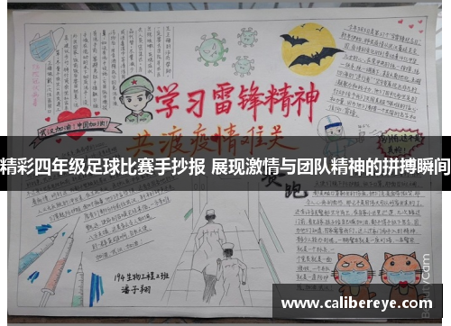 精彩四年级足球比赛手抄报 展现激情与团队精神的拼搏瞬间
