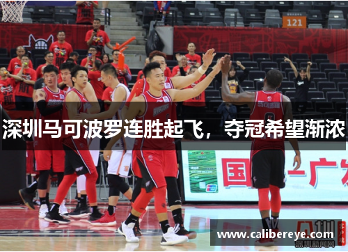 深圳马可波罗连胜起飞，夺冠希望渐浓
