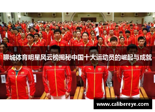 聊城体育明星风云榜揭秘中国十大运动员的崛起与成就