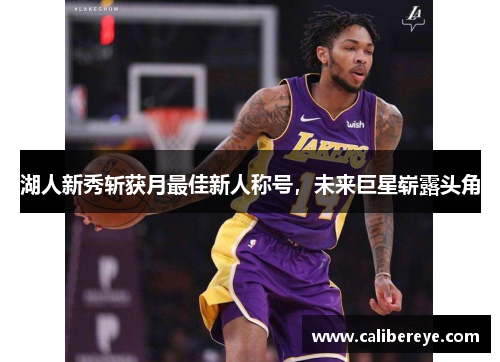 湖人新秀斩获月最佳新人称号，未来巨星崭露头角