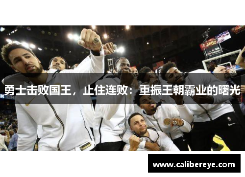 勇士击败国王，止住连败：重振王朝霸业的曙光