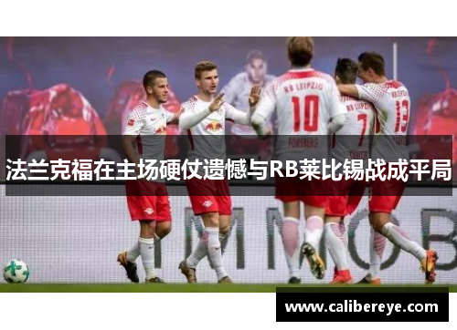 法兰克福在主场硬仗遗憾与RB莱比锡战成平局