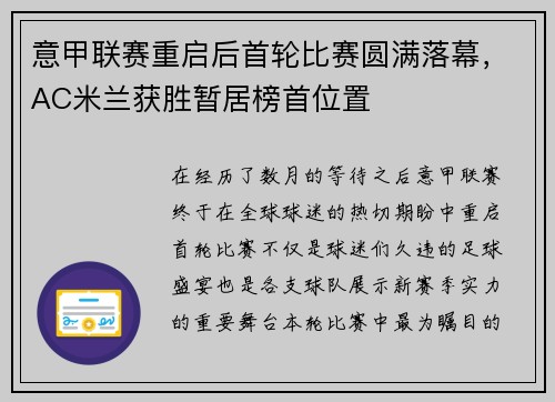 意甲联赛重启后首轮比赛圆满落幕，AC米兰获胜暂居榜首位置