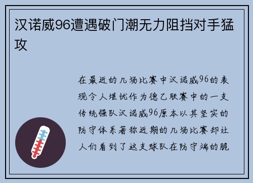 汉诺威96遭遇破门潮无力阻挡对手猛攻