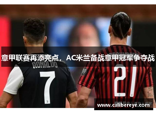 意甲联赛再添亮点，AC米兰备战意甲冠军争夺战