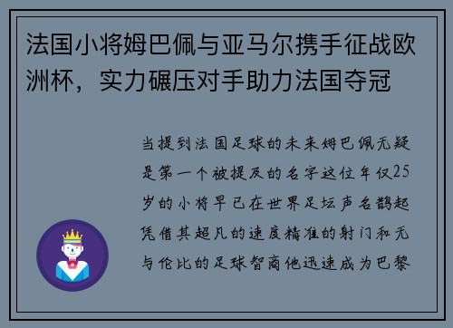 法国小将姆巴佩与亚马尔携手征战欧洲杯，实力碾压对手助力法国夺冠