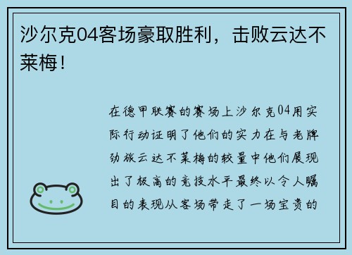 沙尔克04客场豪取胜利，击败云达不莱梅！