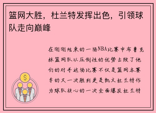 篮网大胜，杜兰特发挥出色，引领球队走向巅峰