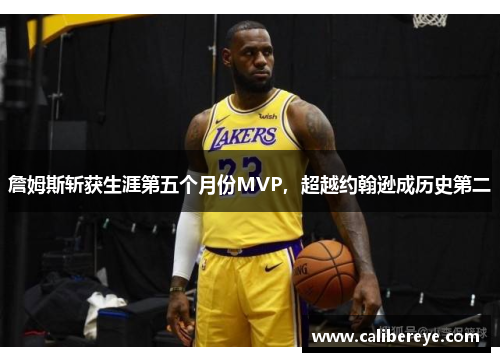 詹姆斯斩获生涯第五个月份MVP，超越约翰逊成历史第二