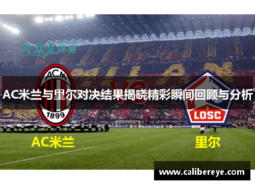 AC米兰与里尔对决结果揭晓精彩瞬间回顾与分析