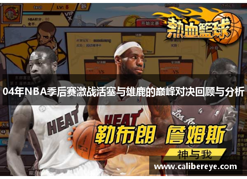 04年NBA季后赛激战活塞与雄鹿的巅峰对决回顾与分析