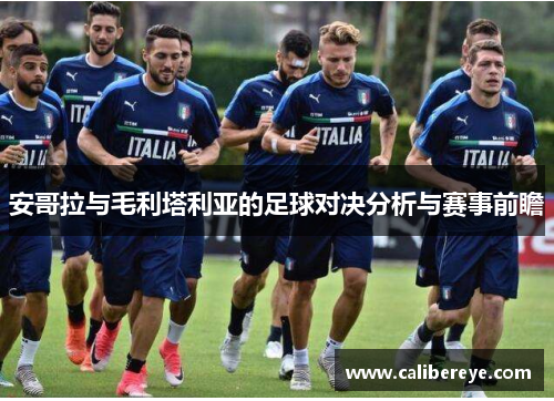 安哥拉与毛利塔利亚的足球对决分析与赛事前瞻