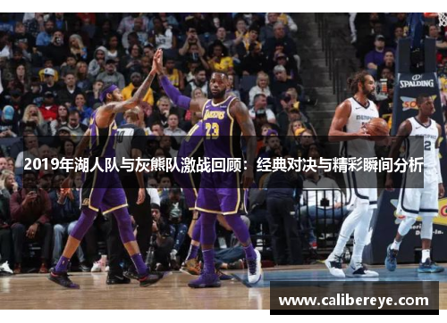 2019年湖人队与灰熊队激战回顾：经典对决与精彩瞬间分析