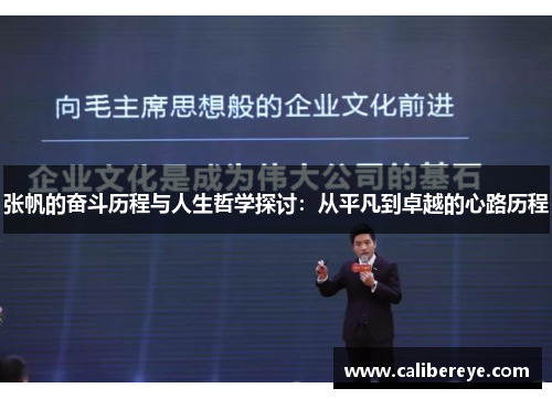 张帆的奋斗历程与人生哲学探讨：从平凡到卓越的心路历程