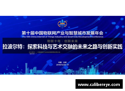 拉波尔特：探索科技与艺术交融的未来之路与创新实践