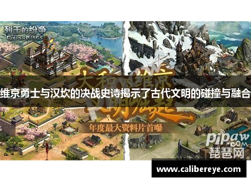 维京勇士与汉坎的决战史诗揭示了古代文明的碰撞与融合