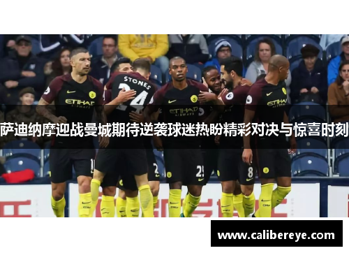 萨迪纳摩迎战曼城期待逆袭球迷热盼精彩对决与惊喜时刻