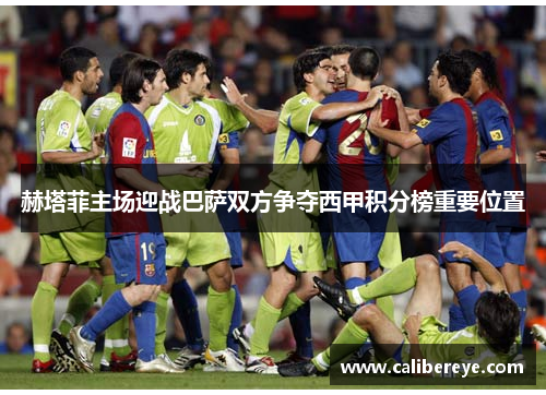 赫塔菲主场迎战巴萨双方争夺西甲积分榜重要位置