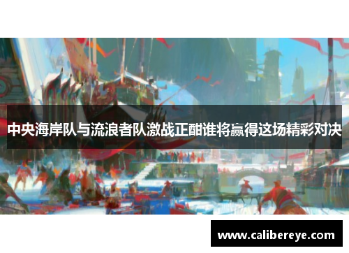 中央海岸队与流浪者队激战正酣谁将赢得这场精彩对决