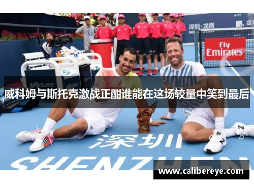 威科姆与斯托克激战正酣谁能在这场较量中笑到最后