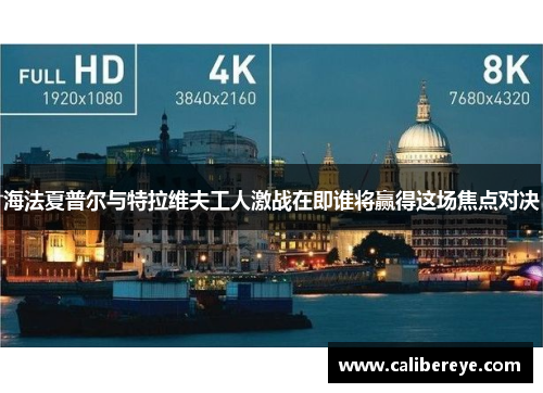 海法夏普尔与特拉维夫工人激战在即谁将赢得这场焦点对决