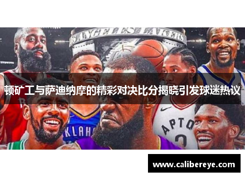 顿矿工与萨迪纳摩的精彩对决比分揭晓引发球迷热议