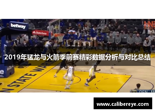 2019年猛龙与火箭季前赛精彩数据分析与对比总结