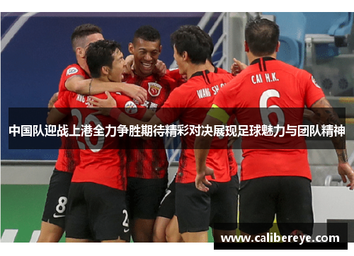 中国队迎战上港全力争胜期待精彩对决展现足球魅力与团队精神