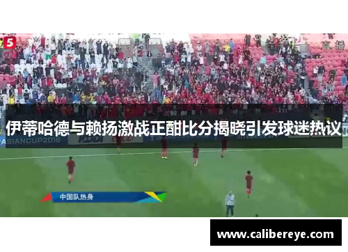 伊蒂哈德与赖扬激战正酣比分揭晓引发球迷热议