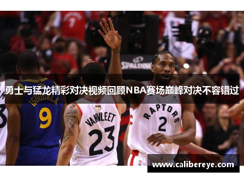 勇士与猛龙精彩对决视频回顾NBA赛场巅峰对决不容错过