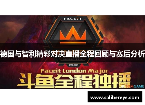 德国与智利精彩对决直播全程回顾与赛后分析