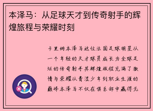 本泽马：从足球天才到传奇射手的辉煌旅程与荣耀时刻