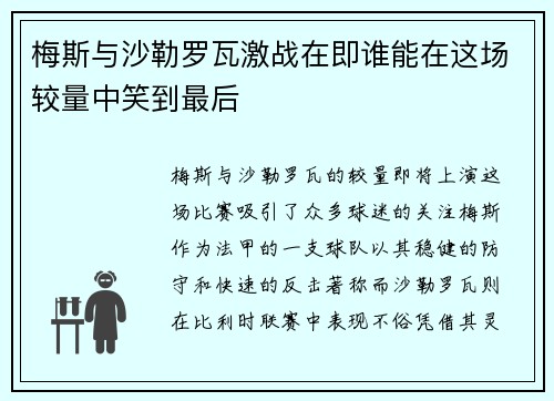 梅斯与沙勒罗瓦激战在即谁能在这场较量中笑到最后