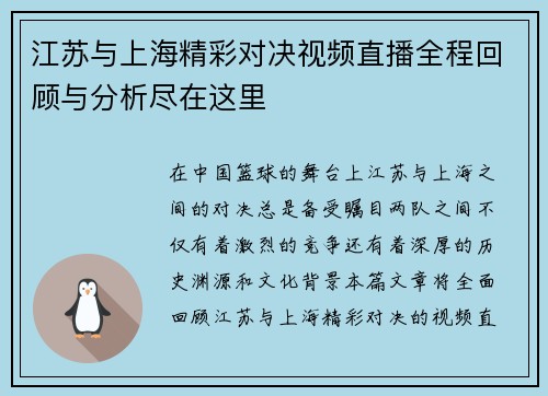江苏与上海精彩对决视频直播全程回顾与分析尽在这里