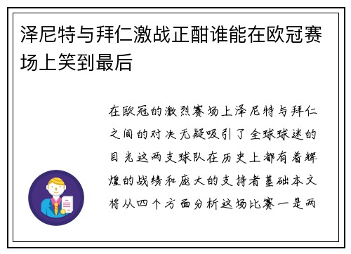 泽尼特与拜仁激战正酣谁能在欧冠赛场上笑到最后