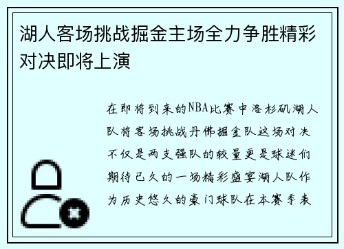 湖人客场挑战掘金主场全力争胜精彩对决即将上演